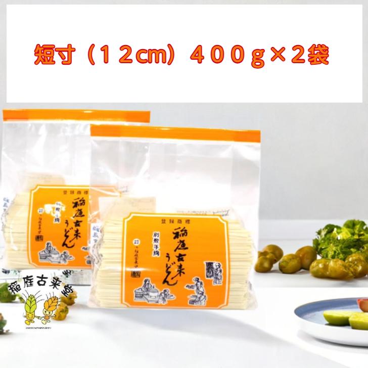 【1，000円ポッキリ】稲庭古来うどん 短寸400g×2袋 : 稲庭古来堂 - 通販 - Yahoo!ショッピング