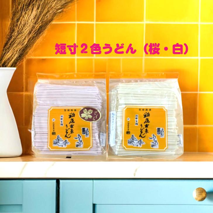 【1，000円ポッキリ】稲庭古来うどん 短寸2色 各400g : 稲庭古来堂 - 通販 - Yahoo!ショッピング