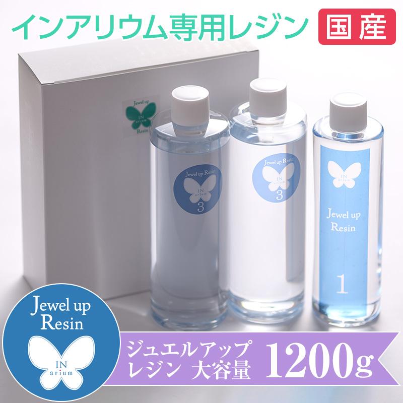 国産・高品質☆ジュエルアップレジン1200g☆インアリウム専用レジン液 大容量 透明度が高くカチカチに固まる :JUR1200:インアリウム - 通販 - Yahoo!ショッピング 国産・高品質☆ジュエルアップレジン1200g☆インアリウム専用レジン液 大容量 透明度が高くカチカチに固まる :JUR1200:インアリウム - 通販 - Yahoo!ショッピング