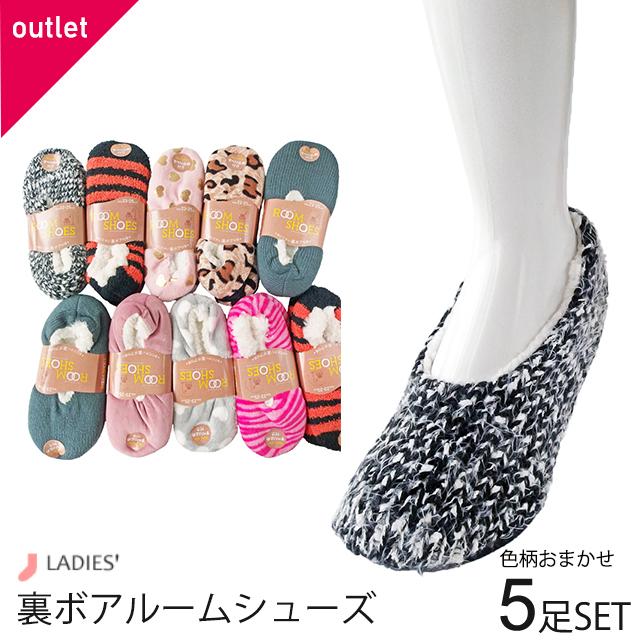 靴下 レディース あったか 裏ボア ルームシューズ 5足セット 色柄おまかせ 今月限定 特別大特価