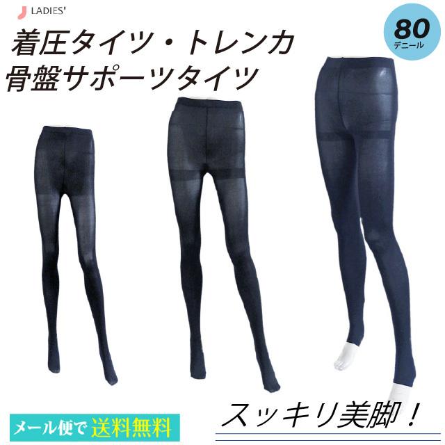 靴下 レディース タイツ 美脚 着圧タイツ 着圧トレンカ 骨盤 サポーツタイツ 80デニール M-L L-LL 2枚セット