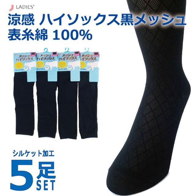 靴下 レディース 涼感 ハイソックス メッシュ 黒 シルケット加工 5足セット 995 940 癒足 通販 Yahoo ショッピング