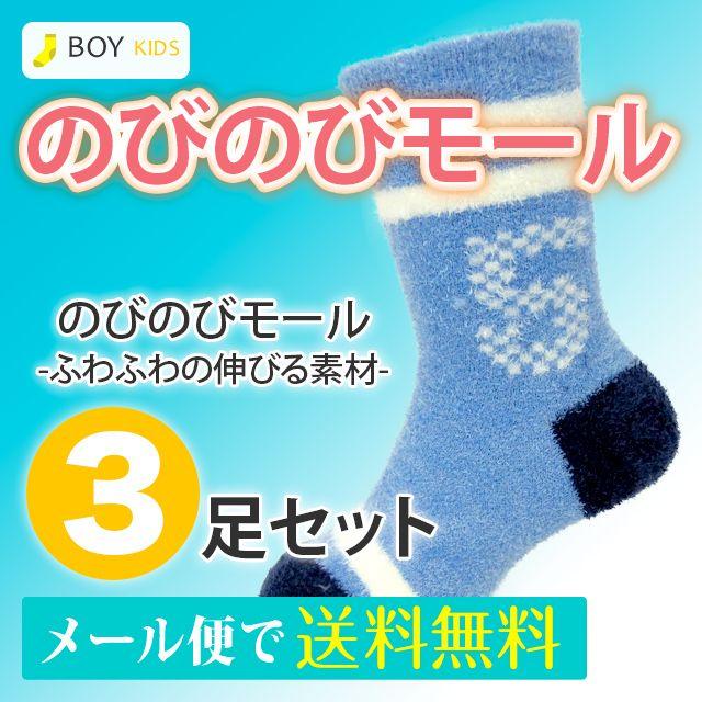 靴下 子供 キッズ 男の子用 16-22cm のびのびモール クルー 3足セット ボーイズ/靴下/ソックス /小学生/冬/あったか  :19441-44-993:癒足 - 通販 - Yahoo!ショッピング