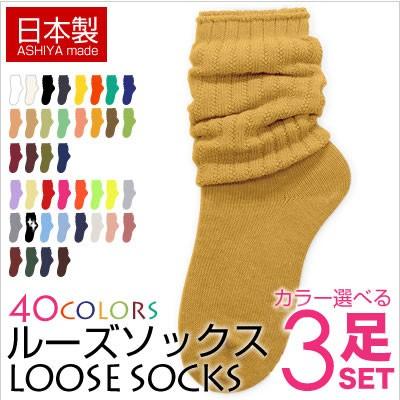 癒足 靴下 レディース 日本製 カラー ルーズソックス 選べる3足セット