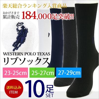 靴下 メンズ ブランド 紳士 Polo ポロ リブソックス 10足セット Western Polo Texas ワンポイント刺繍 23cm 25cm 27cm 28cm 29cm 0 2 癒足 通販 Yahoo ショッピング