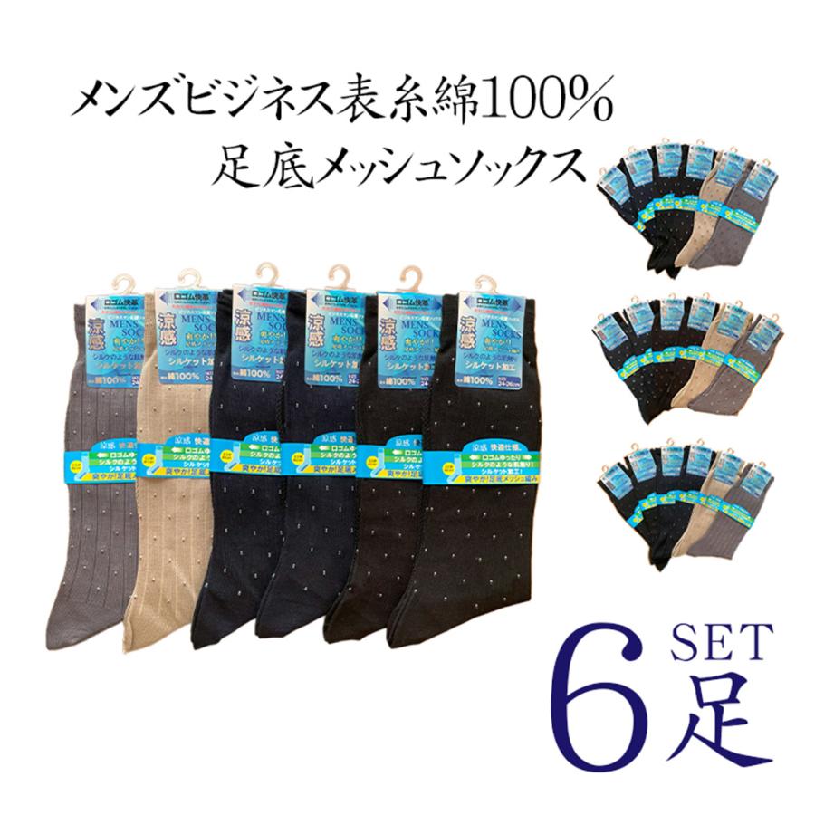 こだわり主義 靴下 メンズ ビジネス 表糸綿100％ 足裏メッシュ