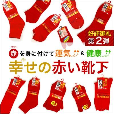 靴下 メンズ レディース 人気第２弾 開運 赤４足セット 靴下 ソックス ５本指 足袋 幸せの赤い靴下 還暦 健康 敬老の日 贈り物 プレゼント 父の日 Redpower 2 癒足 通販 Yahoo ショッピング