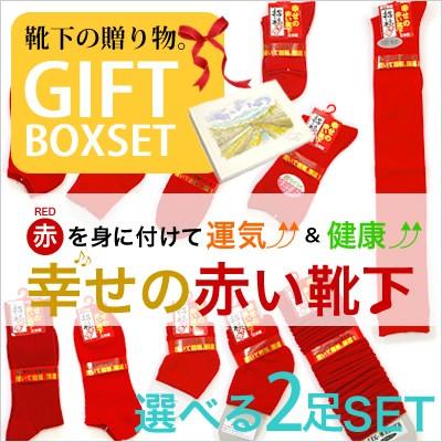 靴下 レディース 開運 赤 ギフトセット 日本製 ソックス サポーター レッグウォーマー 幸せの赤い靴下 2足セット 還暦 健康 敬老の日 贈り物 プレゼント Redpower 992 G 癒足 通販 Yahoo ショッピング