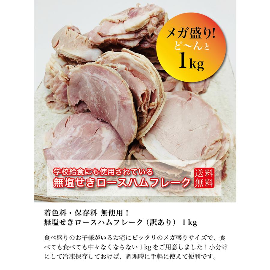 送料無料 訳あり 無塩せきロースハムフレーク １ｋｇ  国産｜inatica｜02