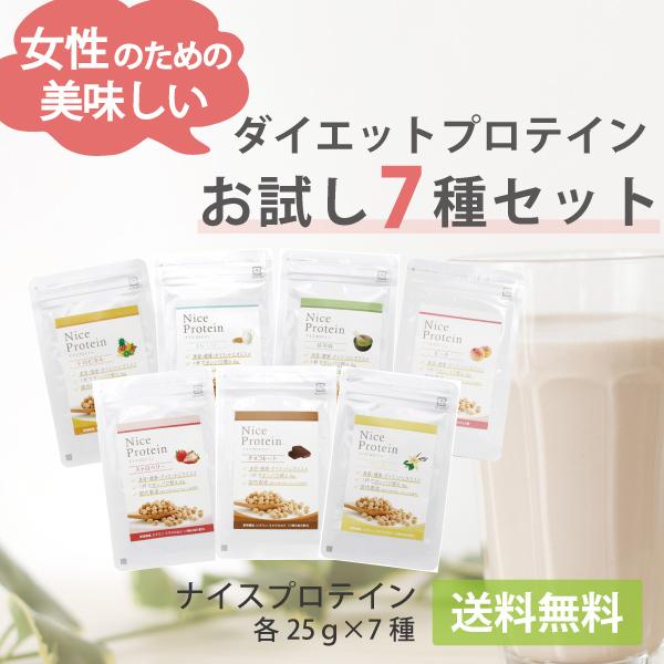 4円 中古 プロテインお試し7種セット ソイプロテイン サンプル 女性 美味しい 大豆 ダイエット 人気 おすすめ たんぱく質 飲みやすい 国産 美容 ナイスプロテイン