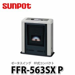 sunpot/サンポット FF式石油ストーブ ゼータスイング FFR-563SX ☆Sunpot/サンポット☆ FF式石油ストーブ ゼータスイング FFR-563SX 木