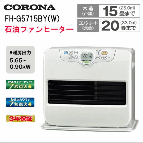 送料無料 新品 CORONA コロナ 石油ファンヒーター ストーブ シェルホワイト 灯油 木造：15畳 コンクリート：20畳 2015年モデル  FH-G5715BY-W : fh-g5715by-w : 買取専門店東京相場ストア店 - 通販 - Yahoo!ショッピング