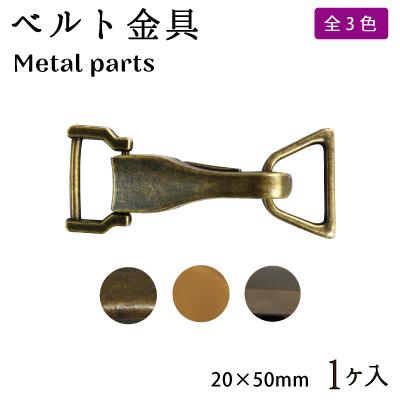 ベルト金具 内径15mm用 留め具 交換 修理 補修 装飾 バッグ コート