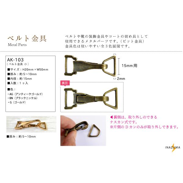 INAZUMA（イナズマ） ベルト金具 内径15mm用 留め具 交換 修理 補修