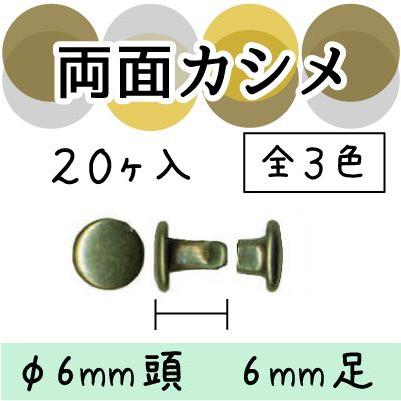 両面カシメ レザークラフト 20個入り 6mm頭 6mm足 AK-14-6 INAZUMA｜inazumashop