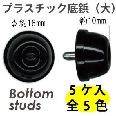 INAZUMA（イナズマ） 底鋲 プラスチック底鋲(大）5ヶ入 バッグの底鋲用