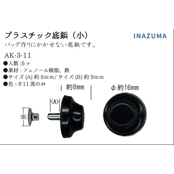 INAZUMA（イナズマ） 底鋲 プラスチック底鋲（小）5ヶ入 バッグの底鋲