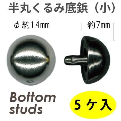INAZUMA（イナズマ） 底鋲 半丸くるみ底鋲（小）5ヶ入 バッグの底鋲用