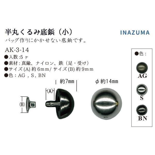 INAZUMA（イナズマ） 底鋲 半丸くるみ底鋲（小）5ヶ入 バッグの底鋲用