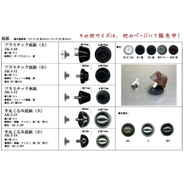 INAZUMA（イナズマ） 底鋲 半丸くるみ底鋲（小）5ヶ入 バッグの底鋲用