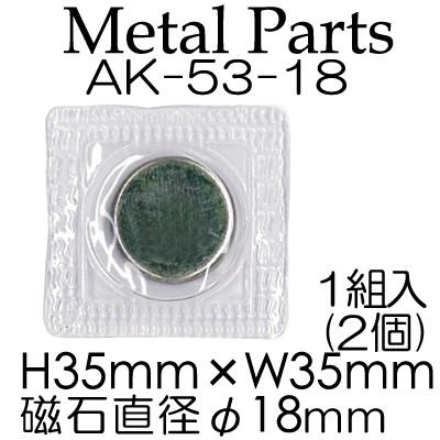 縫い付けマグネット 大 1組入 手芸用 AK-53-18 INAZUMA