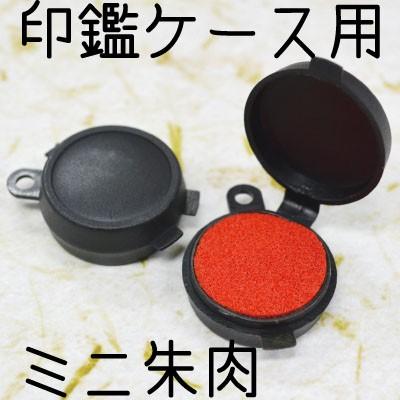 INAZUMA（イナズマ） ミニ朱肉1個入り がま口印鑑ケース制作用（メール