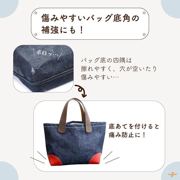 INAZUMA（イナズマ） 底あて バッグ 合皮 レザー 底角の補強 修理 補修 