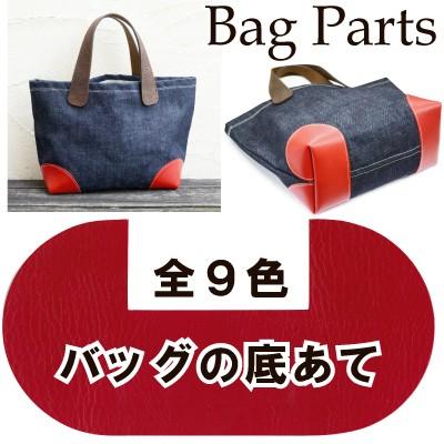 バッグの底あて 手作りバッグ 底角の補強 修理 1色2枚入 BA-1240 