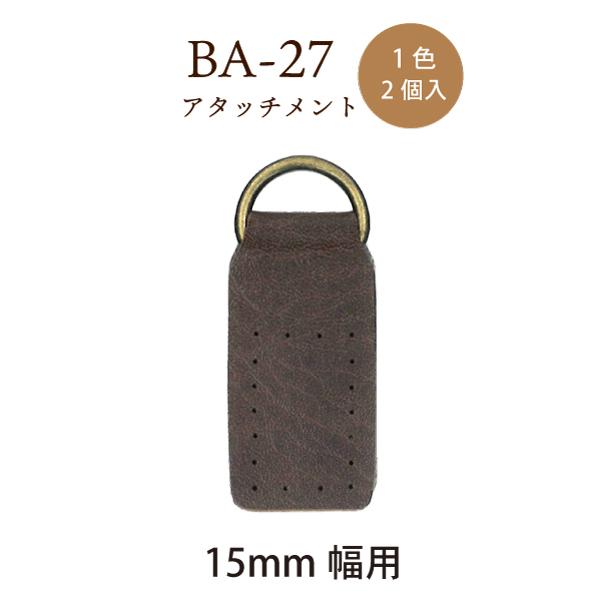 合皮 アタッチメントト 15ｍｍ幅用 ショルダー 持ち手 取付け Dカン 縫い付けタイプ BA-27 INAZUMA｜inazumashop