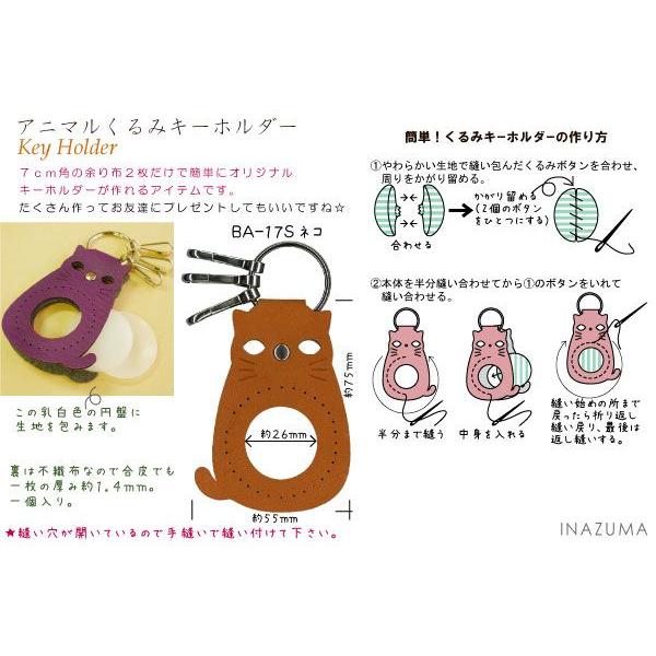 INAZUMA（イナズマ） くるみキーホルダー チャーム 合皮 手縫い くるみ