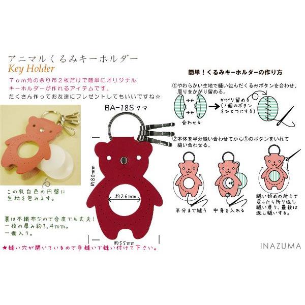 INAZUMA（イナズマ） くるみキーホルダー チャーム 合皮 手縫い くるみ