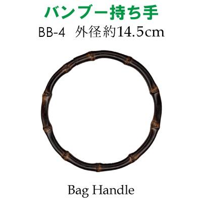 竹 持ち手 バンブー かばん取っ手  風呂敷バッグ リング 14.5cm径 メール便不可 BB-4 INAZUMA｜inazumashop