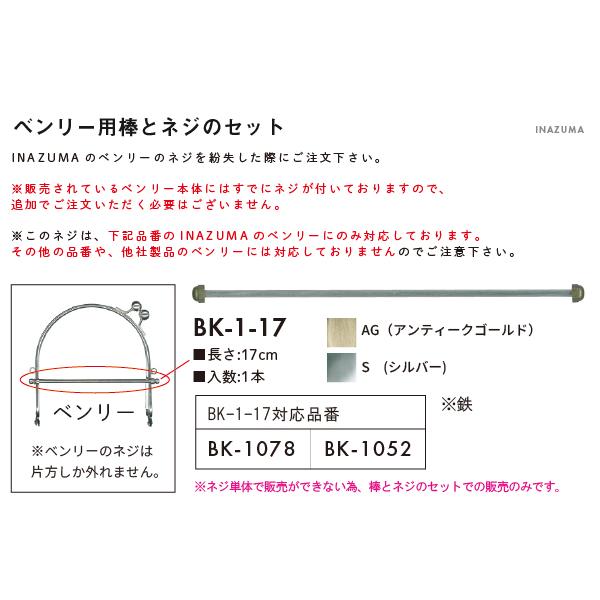 ベンリーの棒とネジのセット 交換用 BK-1-17 INAZUMA｜inazumashop｜02