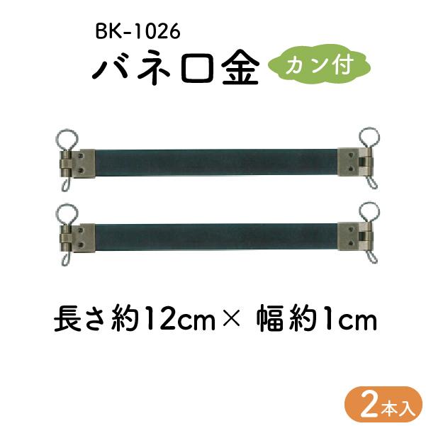 INAZUMA（イナズマ） バネ口金 12cm カン付 交換 巾着リメイク 口金