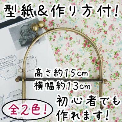 がま口 口金 ベンリー口金 約13cm幅 型紙 レシピ付 メール便不可 Bk 1051 Inazuma Bk 1051 Inazuma Shop Yahoo 店 通販 Yahoo ショッピング