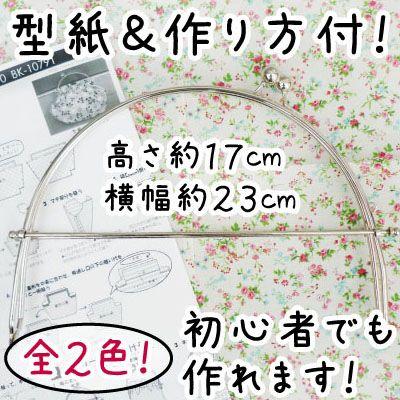 INAZUMA（イナズマ） がま口 口金 ベンリー口金 約23cm幅 型紙＆レシピ