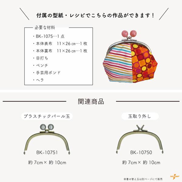 INAZUMA（イナズマ） がま口 口金 キャンディー玉 約10cm幅 型紙