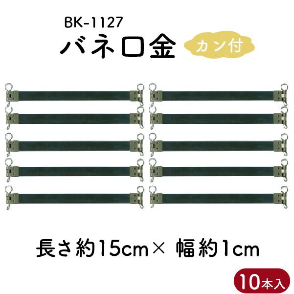 INAZUMA（イナズマ） バネ口金 15cm カン付 交換 巾着リメイク 口金