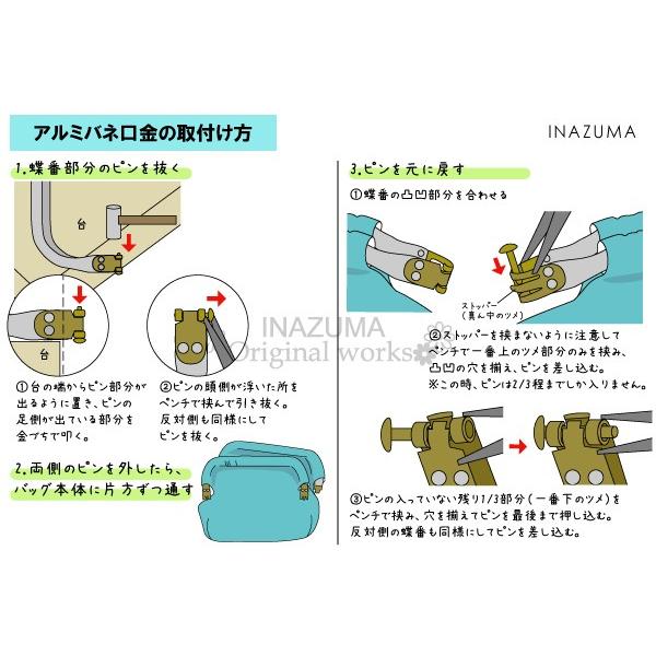INAZUMA（イナズマ） アルミバネ口金 ニューム口金 バッグ型紙付