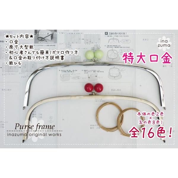 がま口 口金 特大口金 型紙＆レシピ付 くし型 約39cm幅 メール便