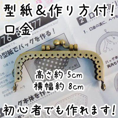 ハンドメイドきな がま口 口金 角型 縫い付けタイプ 8cm幅 型紙＆レシピ付き BK