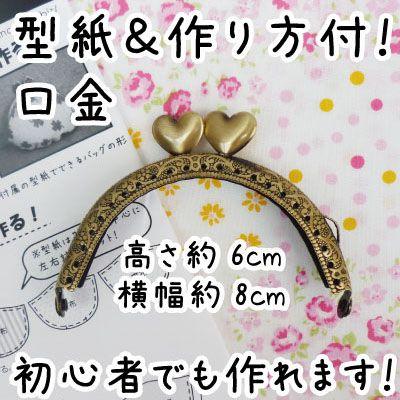 INAZUMA（イナズマ） がま口 口金 ハート 柄入り くし型 縫い付け