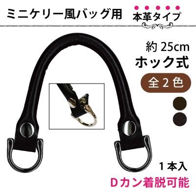 INAZUMA（イナズマ） 持ち手 バッグ 本革 交換 修理 補修 付け替え D