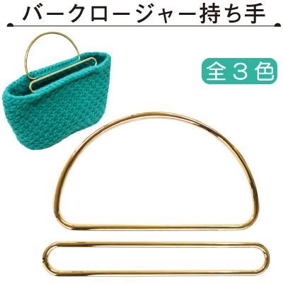 INAZUMA（イナズマ） バークロージャー バッグ持ち手 カバン取っ手