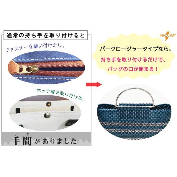INAZUMA（イナズマ） バークロージャー バッグ持ち手 カバン取っ手