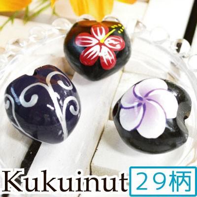 ククイナッツ 天然 パーツ 柄1色2ヶ入 ハワイアンレイ アクセサリー 