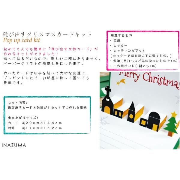 人気ショップが最安値挑戦 ポップアップカード 飛び出す手作りカードキット 工作キット クリスマスカード Inazuma 全2色 クリスマスの夜 Gc 1