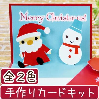 ポップアップカード 飛び出す手作りカードキット 工作キット クリスマスカード サンタとスノーマンたち 全2色 Gc 4 Inazuma Gc 4 Inazuma Shop Yahoo 店 通販 Yahoo ショッピング