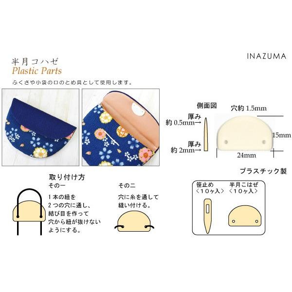 INAZUMA（イナズマ） コハゼ 半月コハゼ 留め具 ツメ 笹止め 袱紗