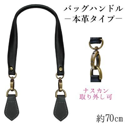 本革 持ち手 ナスカン取り外し可能 縫い付けタイプ 70cm かばん